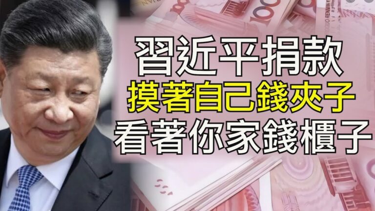【江峰時刻】防火牆的大本營被攻陷 常委帶頭捐款的背後打算