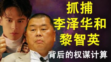 【天亮時分】中共網信辦失守 抓捕李澤華和黎智英背後的權謀計算