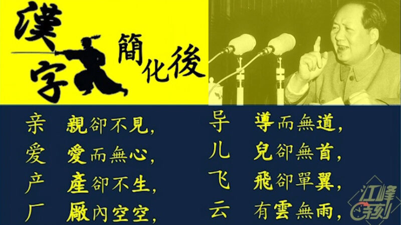 中共毁灭中国传统文化最毒的一招：简化字