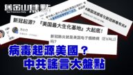 川普：我当总统，就别想抹黑美军【旧金山焦点】