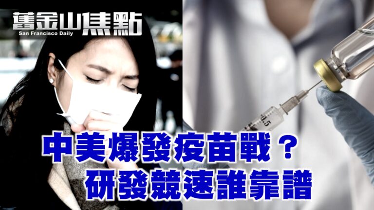 中美爆發疫苗戰？研發競速誰靠譜【舊金山焦點】