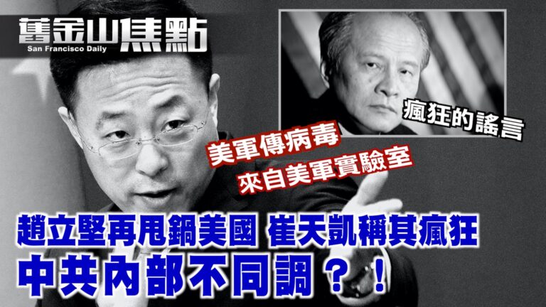 趙立堅再甩鍋美國 崔天凱稱其「瘋狂」中共內部不同調？【舊金山焦點】