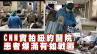 CNN公布紐約醫院實景 患者爆滿有如戰區【西岸觀察】