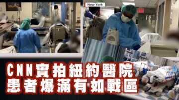 CNN公布纽约医院实景 患者爆满有如战区【西岸观察】