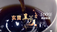 【广告】玄宝黑参口服液
