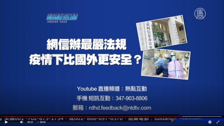 【預告】熱點互動：網信辦最嚴法規出台  疫情下中國比國外更安全？