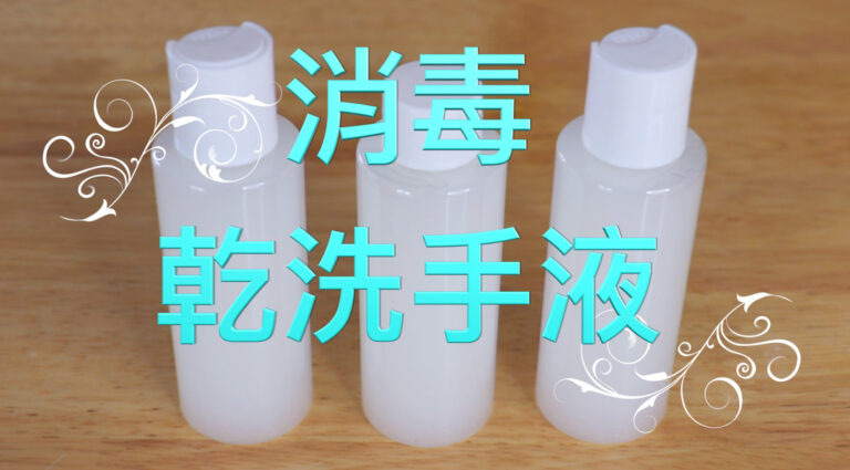 【美食天堂】乾洗手液的家庭做法|家常料理食譜 一學就會