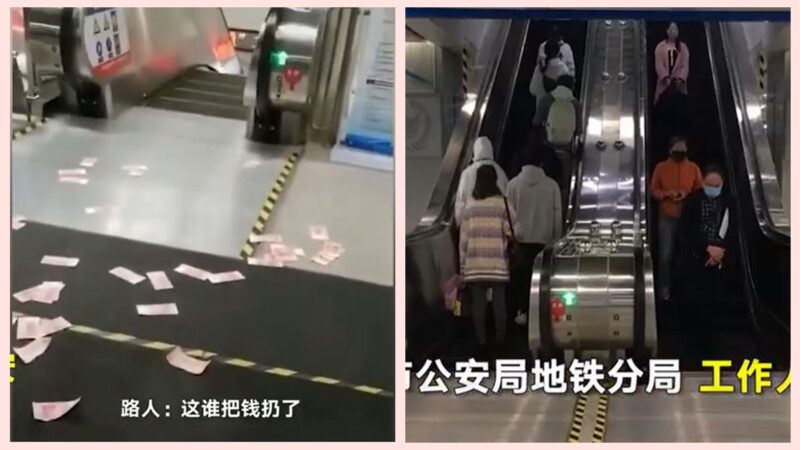 西安地铁站百元大钞散落一地 无人敢捡！(视频)