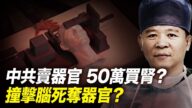 世界的十字路口：連續換肺抗病毒 中共活摘產業鏈復活？
