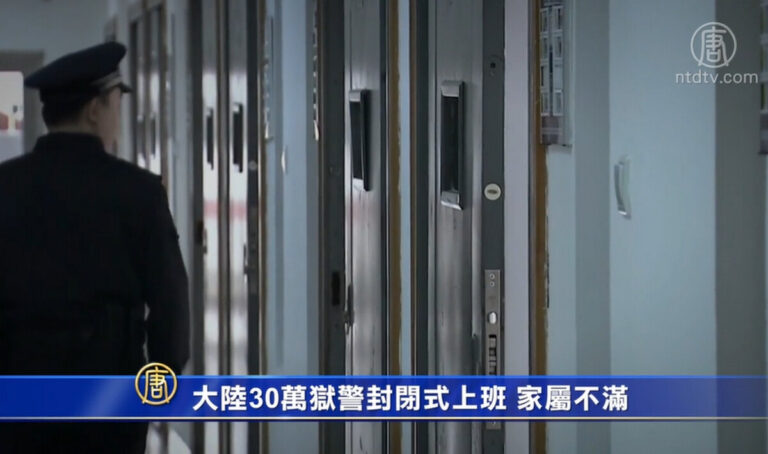 【禁聞 】大陸30萬獄警封閉式值班 家屬不滿