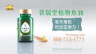【广告】普瑞堂植物鱼油