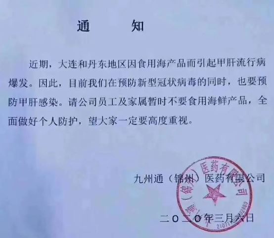 锦州公司文件曝光 再证大连丹东甲肝爆发