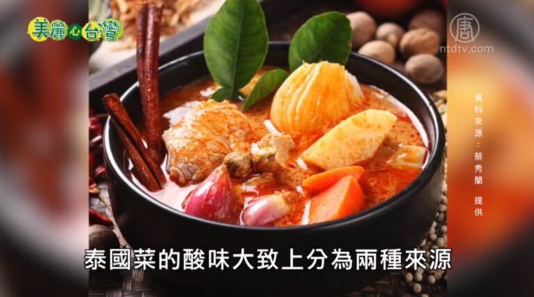 美麗心台灣：蘿拉老師的泰菜飲食文化