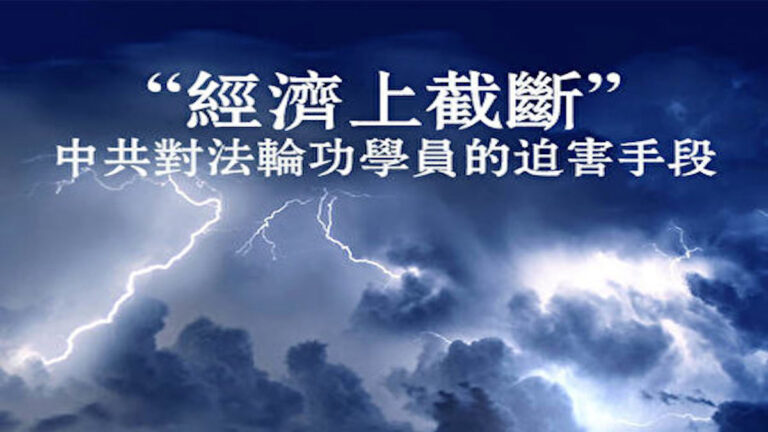 明目張膽 中共搶劫法輪功學員私人財物和現金