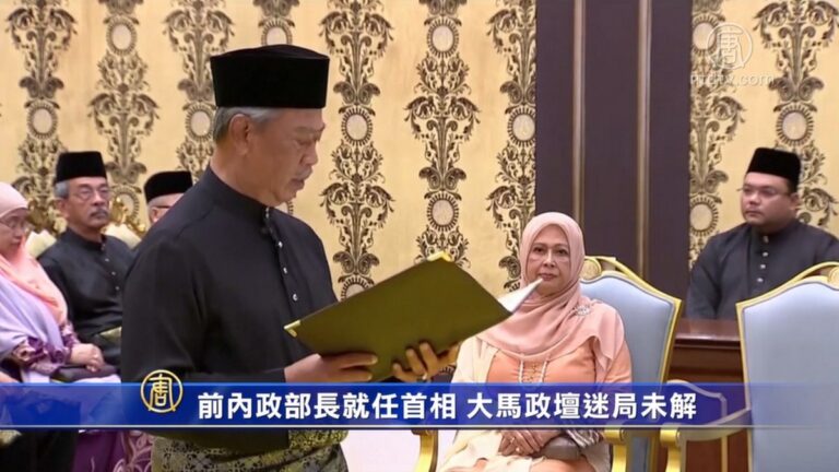 前內政部長慕尤丁就任首相 大馬政壇迷局未解