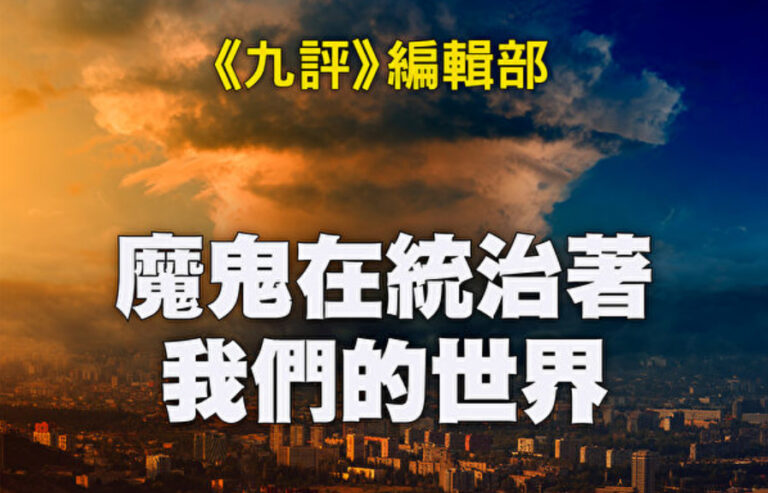 乾龍：人間天象佐證掙脫魔鬼控制的出路