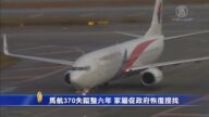 马航370失踪整六年 家属促政府恢复搜找
