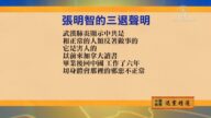 【禁聞】3月8日退黨精選