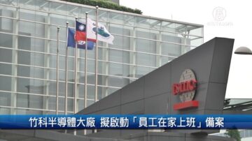 財經100秒：竹科半導體大廠 擬啟動「員工在家上班」備案