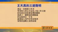 【禁闻】3月11日退党精选