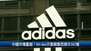 財經100秒：中國市場重創！Adidas示警銷售恐縮水342億