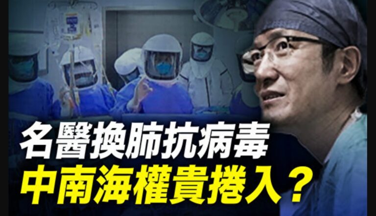 昭日：腦死亡是幌子 活摘縱向證據鏈大曝光（一）