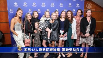 家族12人飛悉尼觀神韻  讚歎受益良多