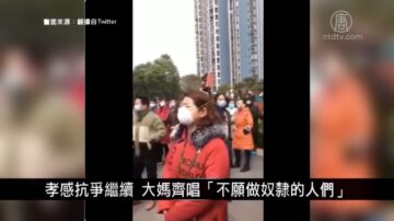 中国一分钟：孝感抗争继续 大妈齐唱“不愿做奴隶的人们”