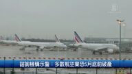 財經100秒：諮詢機構示警 多數航空業恐5月底前破產