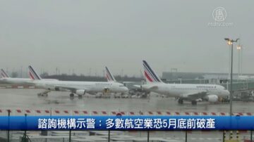 財經100秒：諮詢機構示警 多數航空業恐5月底前破產