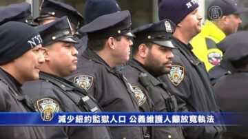 減少紐約監獄人口 公義維護人籲放寬執法