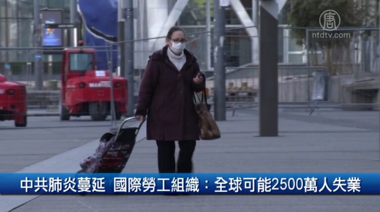財經100秒: 中共肺炎蔓延 國際勞工組織 全球可能2500萬人失業