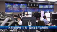 財經100秒：美期指又跌停 財長：國安基金可立刻啟動