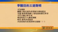 【禁聞】3月26日退黨精選