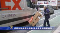 美國加強保護快遞員 要求雇主增帶薪病假