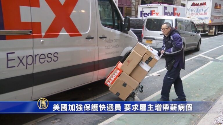 美國加強保護快遞員 要求雇主增帶薪病假