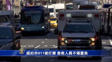 纽约市911被打爆 急救人员不堪重负