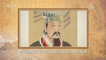 【文化古今】黃帝統一華夏