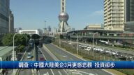 3月31日财经100秒 调查：中国大陆美企3月更感悲观 投资却步