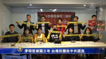 李明哲被關三年 台灣民團批中共謊言