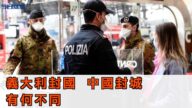 中国封城 意大利封国 有何不同【今日焦点】