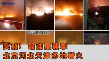 突發：今年最強風襲擊 北京等多地著火【今日焦點】