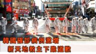 韓國確診病例激增 新天地教主下跪道歉【今日焦點】