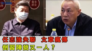 任志强失联 文章热传 倒习阵营又一人？【今日焦点】