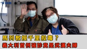 馬列教授千裡投毒？意大利首例確診竟是武漢夫婦【今日焦點】