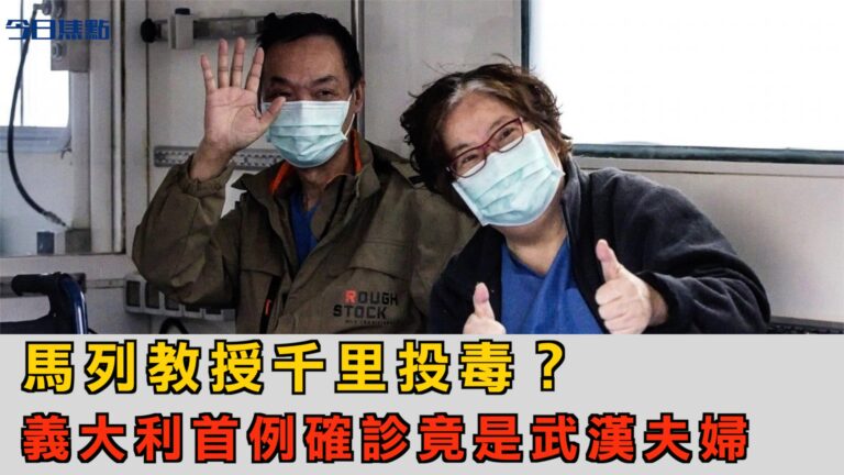 馬列教授千里投毒？意大利首例確診竟是武漢夫婦【今日焦點】