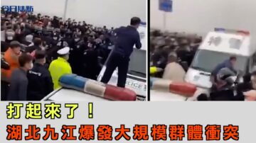 打起来了 湖北九江爆发大规模群体冲突【今日焦点】