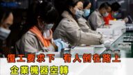 复工要求下 有人倒在路上 有企业机器空转【今日焦点】