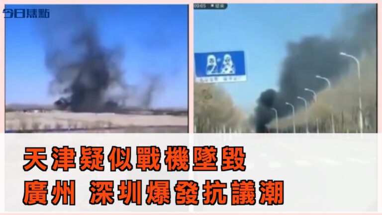 天津疑似軍機墜毀 廣州深圳爆發商戶抗議潮【今日焦點】