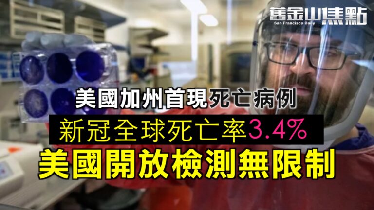 加州首現死亡病例 美國病毒檢測納入醫保【舊金山焦點】